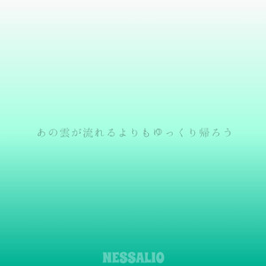 あの雲が流れるよりもゆっくり帰ろう