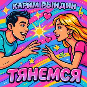 Тянемся