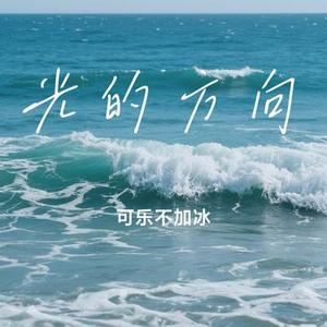 光的方向 (Cover 张碧晨)