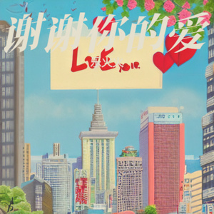 谢谢你的爱 (微醺版)