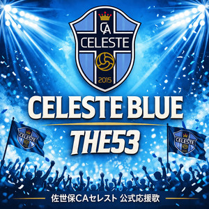 CELESTE BLUE（佐世保CAセレスト公式応援歌）