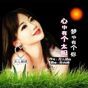 心中有个太阳梦中有个你（马庆红）