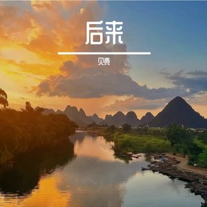 来了来了
