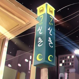 신촌역에서 (Inst)