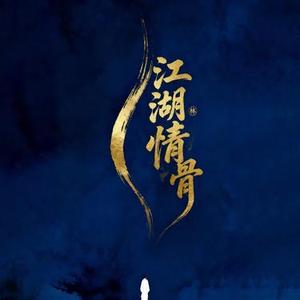 江湖情骨