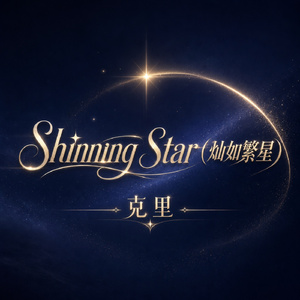 Shinning Star(灿如繁星)