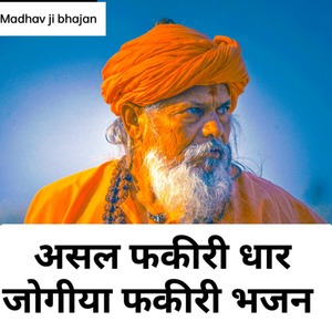 असल फकीरी धार जोगीया फकीरी भजन