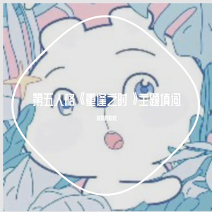 《关于她》填词-第五人格