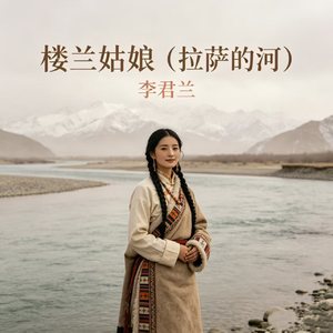 楼兰姑娘(拉萨的河)