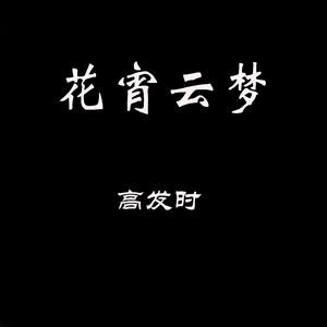 花宵云梦