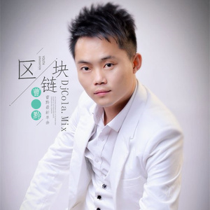 区块链 (DjCola.Mix)