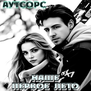 Наше первое лето