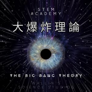 宇宙初啟 (The Cosmos Awakens)