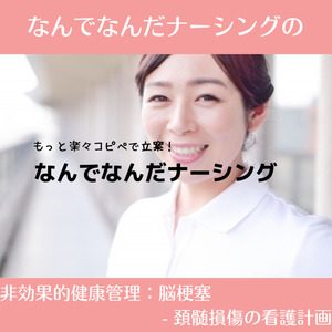 なんでなんだの非効果的健康管理：脳梗塞の看護計画