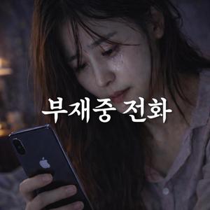 부재중 전화