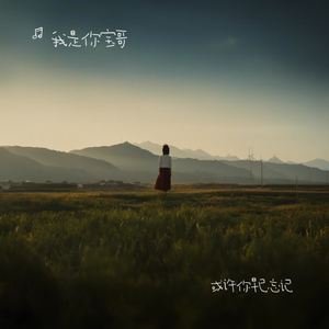 或许你早已忘记