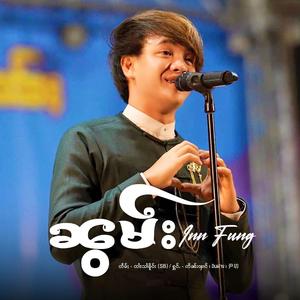 ၼွမ်း ၊ น้อม