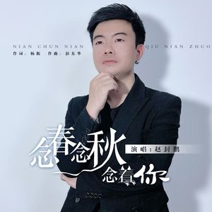念春念秋念着你