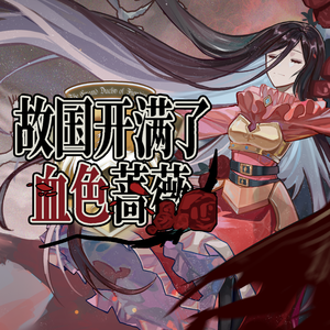 故国开满了血色蔷薇