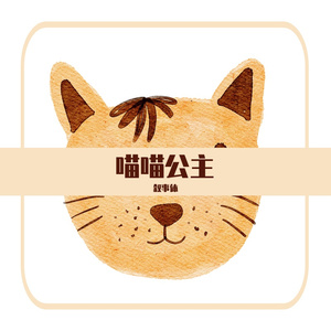 喵喵公主