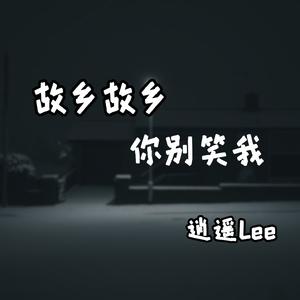 故乡故乡你别笑我