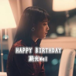 HAPPY BIRTHDAY（cover:蔚光Wei）