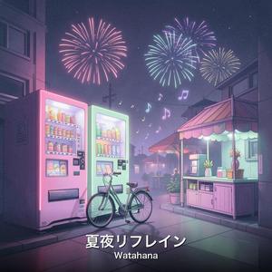 夏夜リフレイン