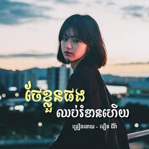 ថែខ្លួនផងឈប់រំខានហើយ