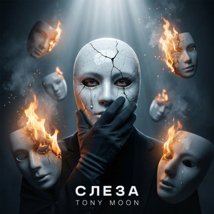 Слеза