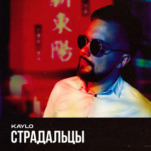 Страдальцы