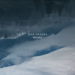 Ивушка