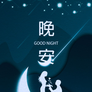 晚安(我爱你) 伴奏版