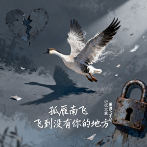 孤雁南飞