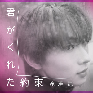 君がくれた約束