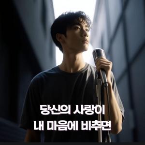 당신의 사랑이 내 마음에 비추면