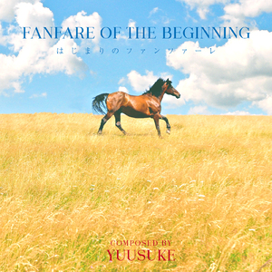 はじまりのファンファーレ