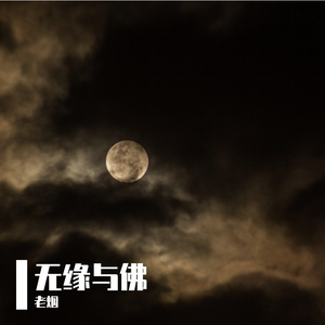 无缘与佛