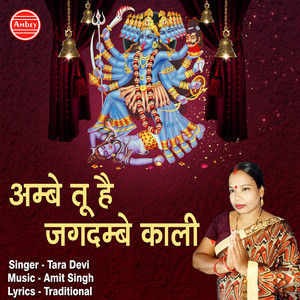Ambey Tu Hai Jagdambe Kali