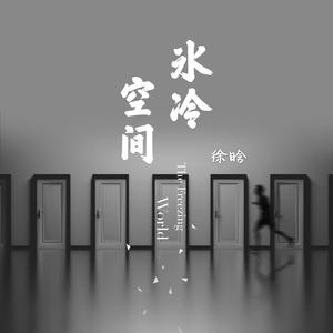 冰冷空间