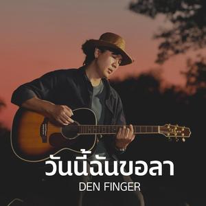 วันนี้ฉันขอลา