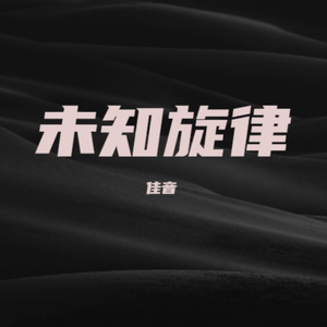 圆月升起归途如昔 伴奏