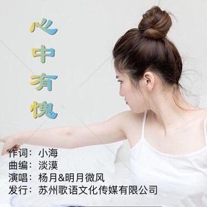 心中有愧