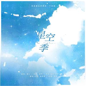 星空季