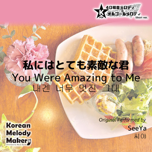 私にはとても素敵な君～16和音オルゴールメロディ (Short Version) [オリジナル歌手：SeeYa]