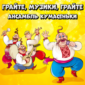 Грайте, музики, грайте