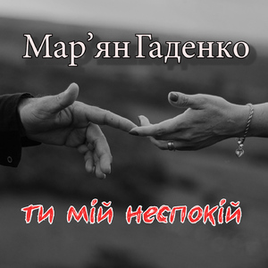 Ти мій неспокій