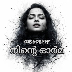 നിന്റെ ഓർമ