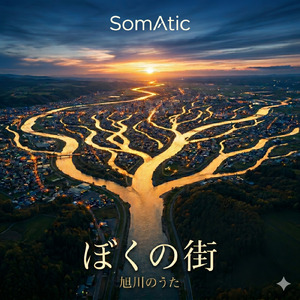 ぼくの街 -旭川のうた-