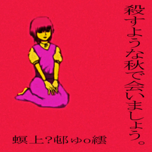 殺すような秋で会いましょう。