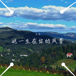 这一生关于你的风景
